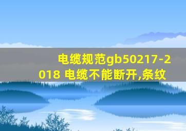 电缆规范gb50217-2018 电缆不能断开,条纹